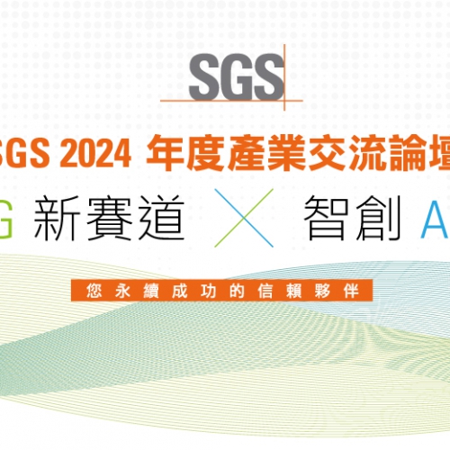 SGS 今年唯一場次，指標性年會！▎《續航 ESG 新賽道，智創 AI 新賽局》2024 年度產業交流論壇